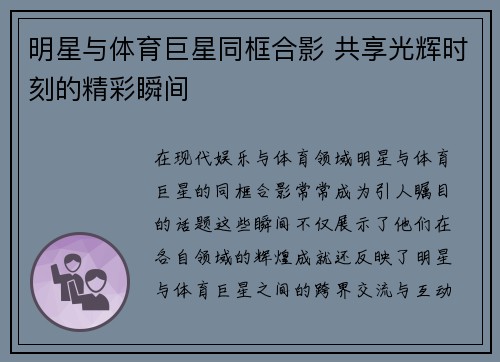 明星与体育巨星同框合影 共享光辉时刻的精彩瞬间