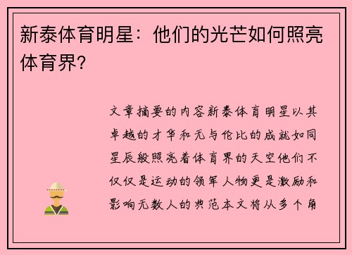 新泰体育明星：他们的光芒如何照亮体育界？
