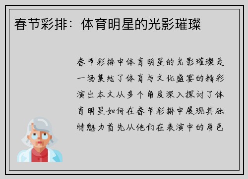 春节彩排：体育明星的光影璀璨