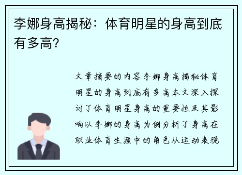 李娜身高揭秘：体育明星的身高到底有多高？
