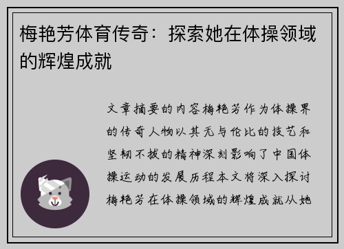 梅艳芳体育传奇:探索她在体操领域的辉煌成就