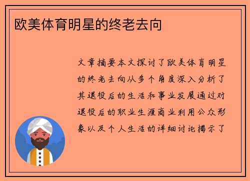 欧美体育明星的终老去向