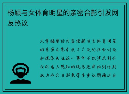 杨颖与女体育明星的亲密合影引发网友热议