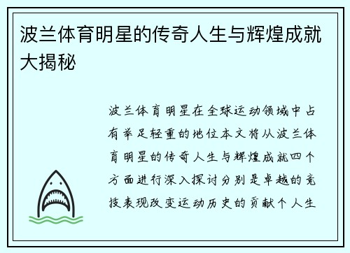 波兰体育明星的传奇人生与辉煌成就大揭秘