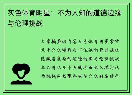 灰色体育明星：不为人知的道德边缘与伦理挑战