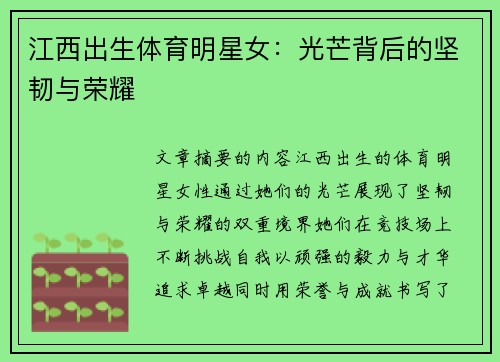江西出生体育明星女：光芒背后的坚韧与荣耀
