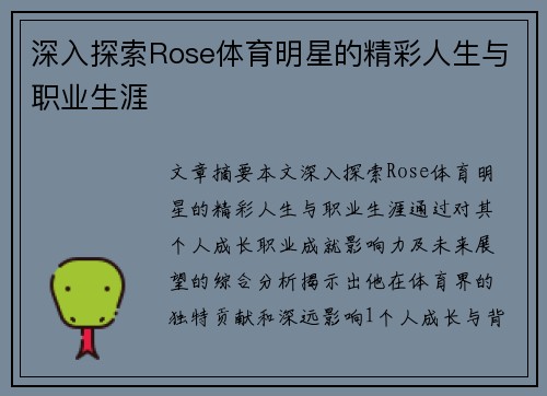 深入探索Rose体育明星的精彩人生与职业生涯
