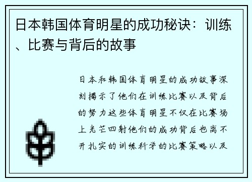 日本韩国体育明星的成功秘诀：训练、比赛与背后的故事