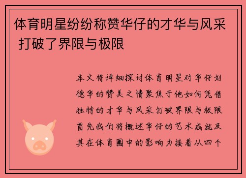 体育明星纷纷称赞华仔的才华与风采 打破了界限与极限