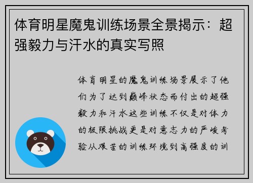 体育明星魔鬼训练场景全景揭示：超强毅力与汗水的真实写照