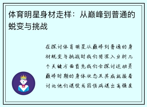 体育明星身材走样：从巅峰到普通的蜕变与挑战