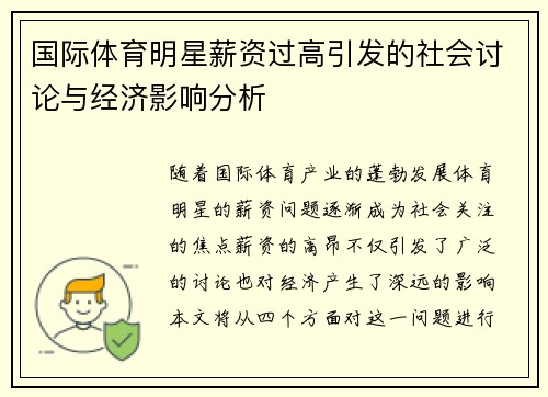 国际体育明星薪资过高引发的社会讨论与经济影响分析