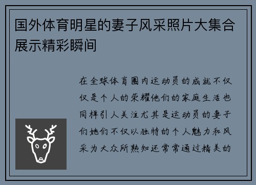 国外体育明星的妻子风采照片大集合展示精彩瞬间