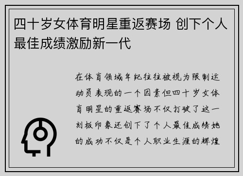 四十岁女体育明星重返赛场 创下个人最佳成绩激励新一代