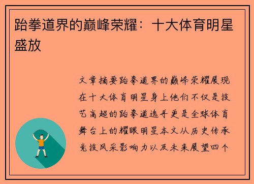 跆拳道界的巅峰荣耀：十大体育明星盛放