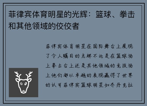 菲律宾体育明星的光辉：篮球、拳击和其他领域的佼佼者