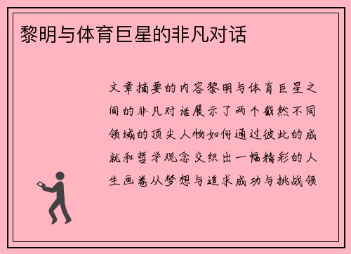 黎明与体育巨星的非凡对话