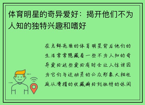 体育明星的奇异爱好：揭开他们不为人知的独特兴趣和嗜好