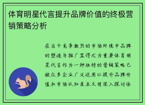 体育明星代言提升品牌价值的终极营销策略分析