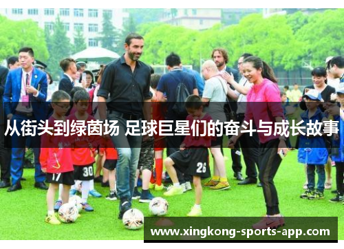 从街头到绿茵场 足球巨星们的奋斗与成长故事