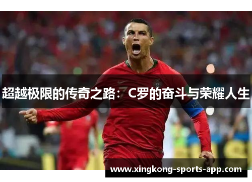 超越极限的传奇之路：C罗的奋斗与荣耀人生