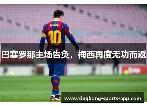 巴塞罗那主场告负，梅西再度无功而返