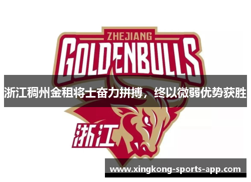 浙江稠州金租将士奋力拼搏，终以微弱优势获胜