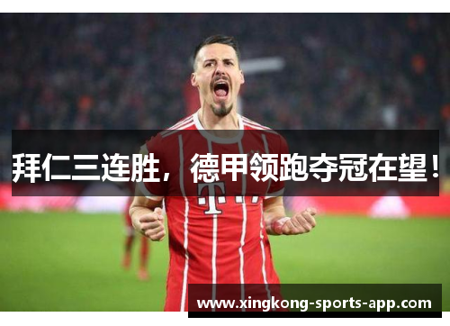 拜仁三连胜，德甲领跑夺冠在望！