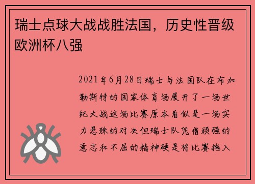 瑞士点球大战战胜法国，历史性晋级欧洲杯八强