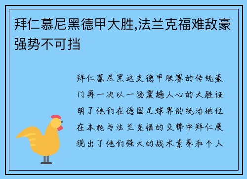 拜仁慕尼黑德甲大胜,法兰克福难敌豪强势不可挡