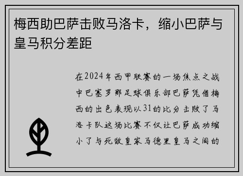 梅西助巴萨击败马洛卡，缩小巴萨与皇马积分差距