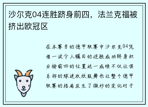 沙尔克04连胜跻身前四，法兰克福被挤出欧冠区