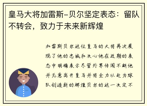 皇马大将加雷斯-贝尔坚定表态：留队不转会，致力于未来新辉煌