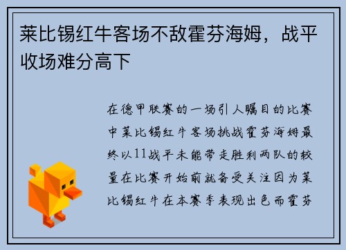 莱比锡红牛客场不敌霍芬海姆，战平收场难分高下