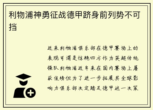 利物浦神勇征战德甲跻身前列势不可挡