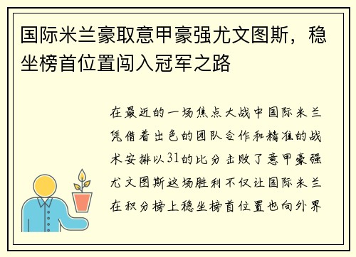 国际米兰豪取意甲豪强尤文图斯，稳坐榜首位置闯入冠军之路