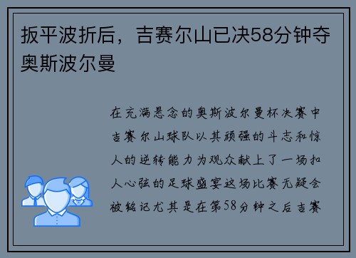 扳平波折后，吉赛尔山已决58分钟夺奥斯波尔曼