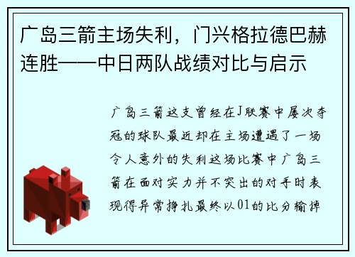广岛三箭主场失利，门兴格拉德巴赫连胜——中日两队战绩对比与启示