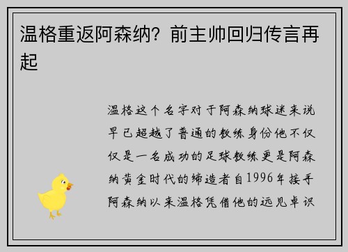 温格重返阿森纳？前主帅回归传言再起
