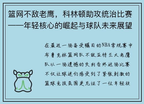 篮网不敌老鹰，科林顿助攻统治比赛——年轻核心的崛起与球队未来展望