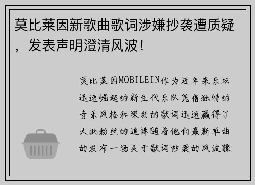 莫比莱因新歌曲歌词涉嫌抄袭遭质疑，发表声明澄清风波！
