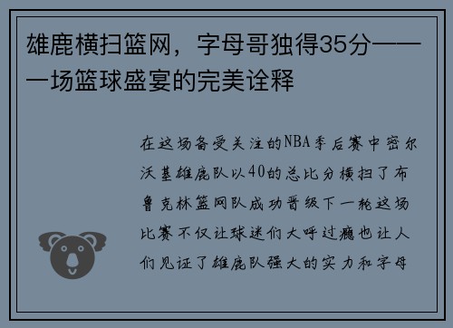 雄鹿横扫篮网，字母哥独得35分——一场篮球盛宴的完美诠释