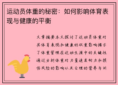 运动员体重的秘密：如何影响体育表现与健康的平衡