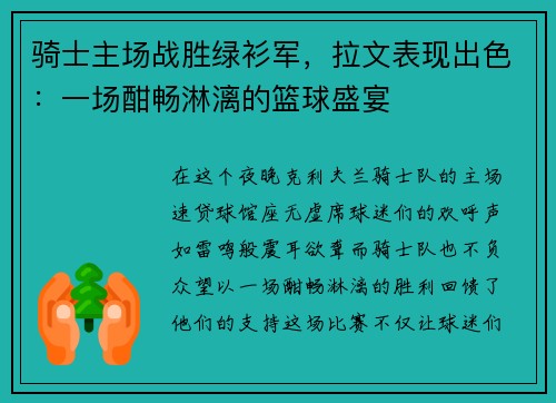 骑士主场战胜绿衫军，拉文表现出色：一场酣畅淋漓的篮球盛宴