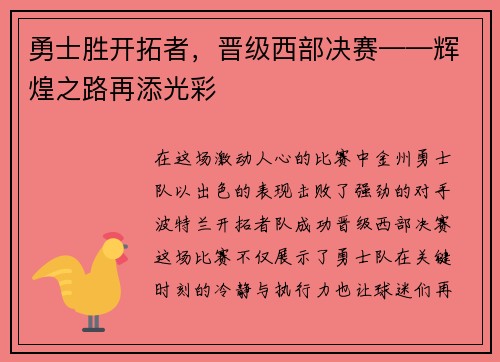 勇士胜开拓者，晋级西部决赛——辉煌之路再添光彩