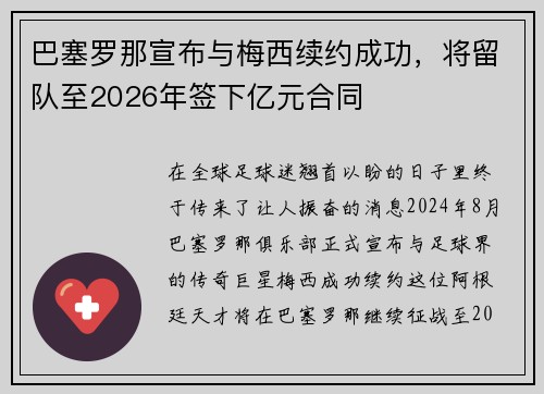 巴塞罗那宣布与梅西续约成功，将留队至2026年签下亿元合同