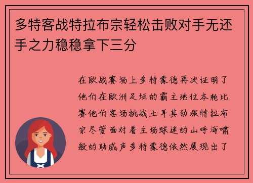 多特客战特拉布宗轻松击败对手无还手之力稳稳拿下三分