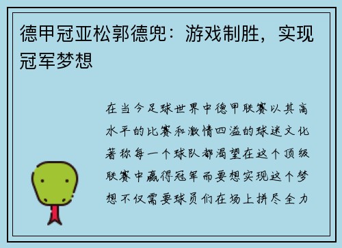 德甲冠亚松郭德兜:游戏制胜,实现冠军梦想