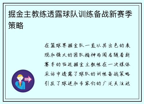 掘金主教练透露球队训练备战新赛季策略