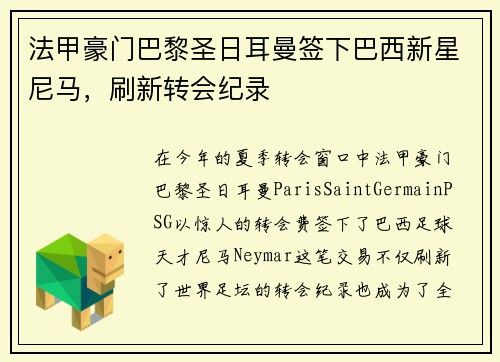 法甲豪门巴黎圣日耳曼签下巴西新星尼马，刷新转会纪录